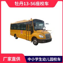 牡丹13-56座校車  6米、7米、8米、9.6米中小學生幼兒園校車